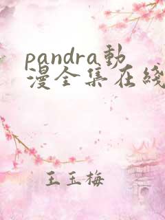 pandra动漫全集在线观看