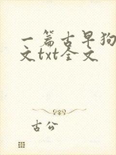 一篇古早狗血虐文txt全文