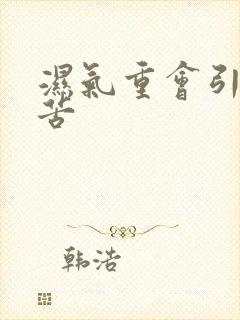 湿气重会引起口苦