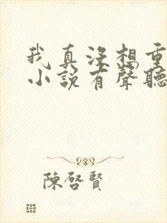 我真没想重生啊小说有声听书免费