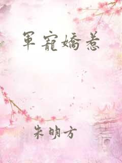 军宠娇惹