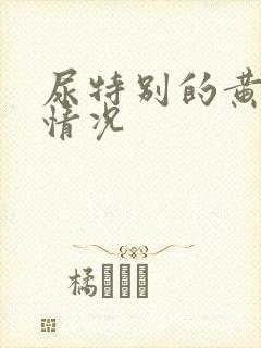 尿特别的黄什么情况