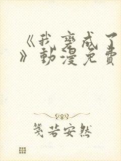 《我变成了女生》动漫免费观看