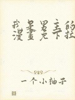 我是男主的情敌漫画免下拉式