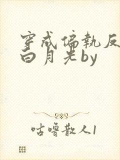 穿成偏执反派的白月光by