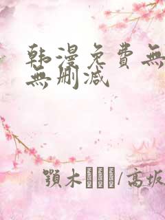 韩漫免费无羞遮无删减