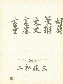 古言文笔好高质量虐文推荐