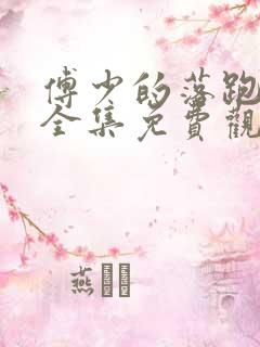 傅少的落跑娇妻全集免费观看