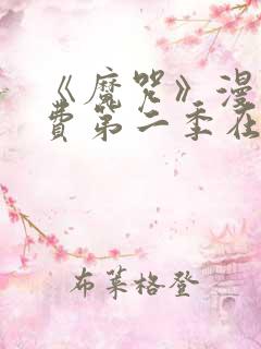 《魔咒》漫画免费第二季在线观看