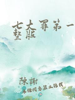 七大罪第一季完整版