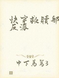 快穿救赎那个大反派