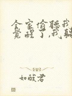 全家偷听我心声觉醒了,我躺赢短剧