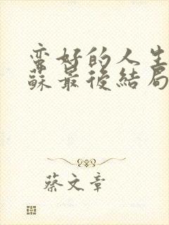 蛮好的人生邱丽苏最后结局