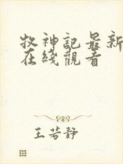 牧神记最新一集在线观看