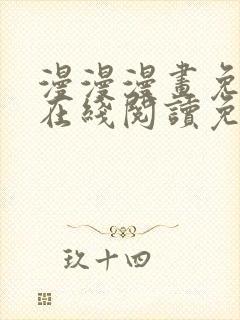 漫漫漫画免费版在线阅读免费