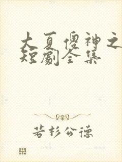 大夏傻神之逆袭短剧全集