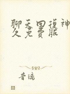 聊天回复神器永久免费版