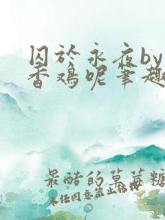 囚于永夜by麦香鸡呢笔趣阁