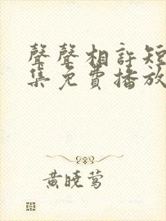 声声相许短剧全集免费播放电视剧