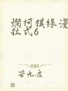 烂柯棋缘漫画下拉式6