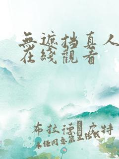 无遮挡真人视频在线观看