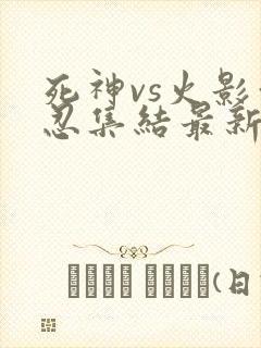 死神vs火影亿忍集结最新版下载