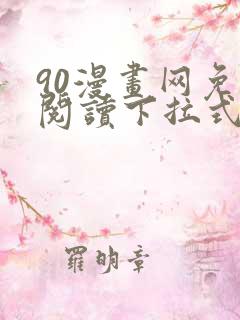 90漫画网免费阅读下拉式漫画