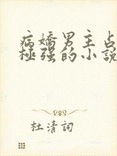 病娇男主占有欲极强的小说