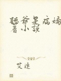 听爷是病娇得宠着小说