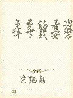 免费的看漫画软件下载安装