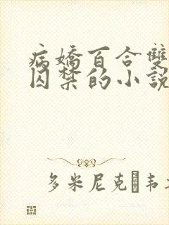 病娇百合双女主囚禁的小说