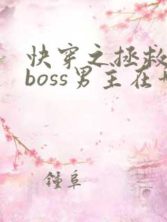 快穿之拯救黑化boss男主在哪里看