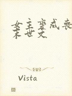 女主变成丧尸的末世文