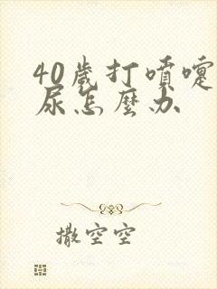 40岁打喷嚏漏尿怎么办