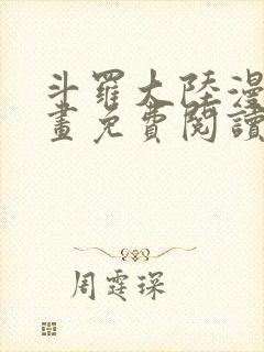 斗罗大陆漫画漫画免费阅读