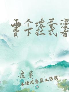 两个坏蛋漫画免费下拉式看漫画最新