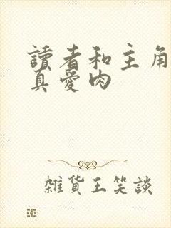 读者和主角绝是真爱肉