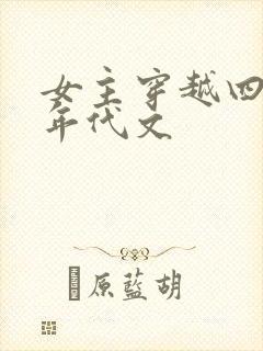 女主穿越四五十年代文