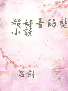 超好看的双男主小说