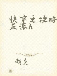 快穿之攻略变态反派h