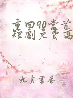 重回90当首富短剧免费高清