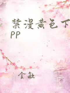 禁漫黄色下载app