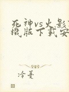 死神vs火影联机版下载安装