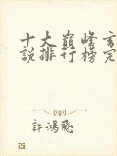 十大巅峰玄幻小说排行榜完结