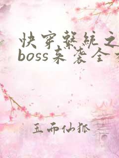 快穿系统之反派boss来袭全本txt下载