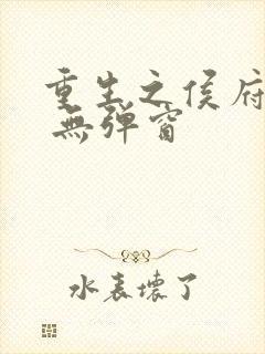 重生之侯府嫡女 无弹窗