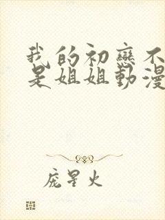 我的初恋不可能是姐姐动漫免费观看