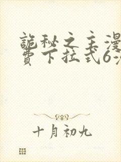 诡秘之主漫画免费下拉式6漫画