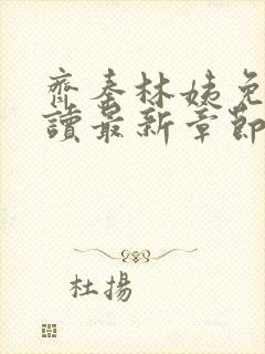 齐秦林姨免费阅读最新章节28