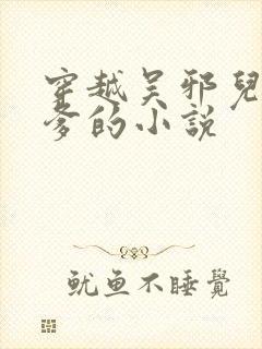 穿越吴邪儿子认爹的小说